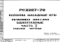 Состав Шифр РС 2287-79 Колонны фасадные КГФ сечением 400х400 одноэтажные (1979 г.)